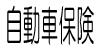 自動車保険