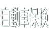 自動車保険